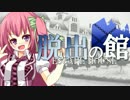 【フルボイス・ＡＤＶ式】脱出の館　～ESCAPE HOUSE～　第３話