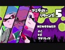 【スプラトゥーン】 アミダ杯Returns⑤ 【企画】