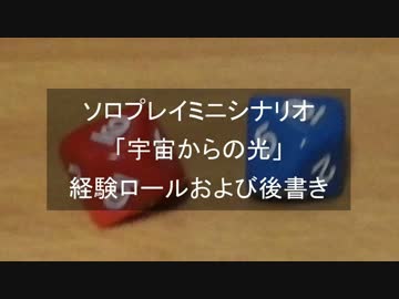 ソロプレイミニシナリオ「宇宙からの光」経験ロールおよび後書き