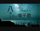 【掌編小説】八月七日の囃子歌＜彼方＞【SofTalk朗読】