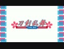 　漂白乱舞　【team茶番劇合作】