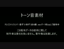 トーン音素材配布
