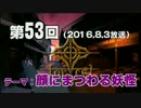 【GODforest】第53回放送「顔にまつわる妖怪」（2016.8.3）