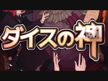 都合のいい時だけ神頼み男が「ダイスの神」実況プレイ