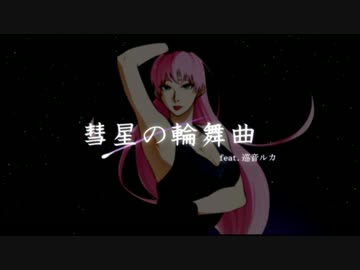 【カラプロ】彗星の輪舞曲【オリジナル】
