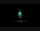 とにかくヤツから逃げろ！「奴～ＩＮＦＥＣＴＩＯＮ～」一日目