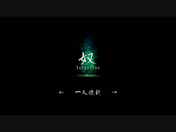 とにかくヤツから逃げろ！「奴～ＩＮＦＥＣＴＩＯＮ～」一日目