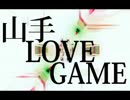 山手LOVEGAME