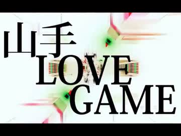 山手LOVEGAME