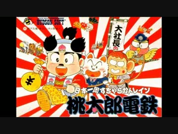 【桃太郎電鉄】ピーチ・エクスプレス特集【BGM】