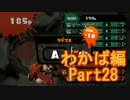 【スプラトゥーン】ブキ固定でウデマエS目指すPart28　わかば編28【実況