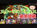 【パズドラ】 1から始めるパズドラ攻略　スタージャスティス　絶地獄級