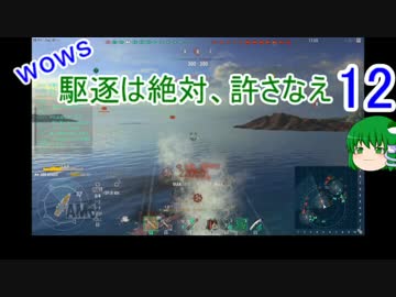 【WoWs】駆逐は絶対、許さなえ12【ゆっくり実況】
