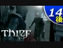 【実況】Thief #14後半 俺はただのコソ泥