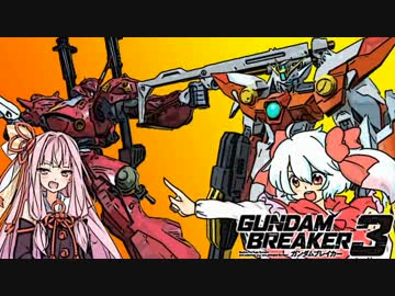 【ガンダムブレイカー3】ガンプラは壊れないVOICEROID+ゆっくり実況#22　