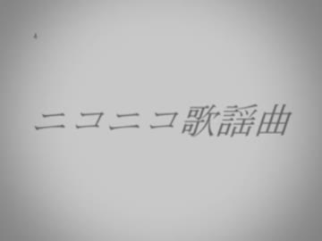 【第8回メドレー競作】ニコニコ歌謡曲