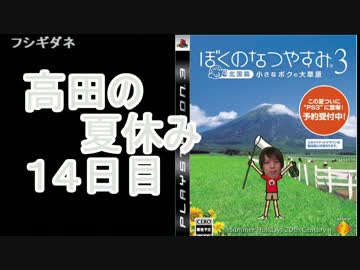 【ぼくなつ３】高田健志のなつやすみ14日目