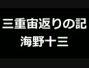 青空文庫朗読　三重宙返りの記　海野十三【ゆっくり音声】アクセント無し