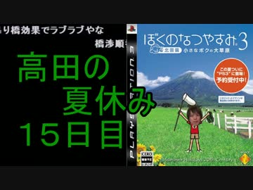 【ぼくなつ３】高田健志のなつやすみ15日目