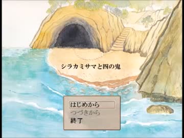【フリーゲーム】シラカミサマと四の鬼【プレイ動画】(前編)
