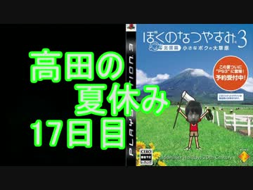 【ぼくなつ３】高田健志のなつやすみ17日目