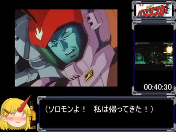 【ゆっくり】ガンダムバトルユニバース_RTA_2時間13分54秒_Part2