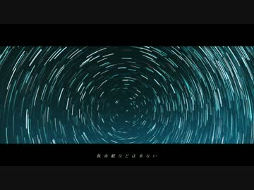 宇宙葬 / 初音ミク