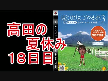【ぼくなつ３】高田健志のなつやすみ18日目