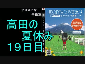 【ぼくなつ３】高田健志のなつやすみ19日目