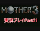 【実況】初めてのお母さん マザー3 Part31