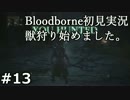 #13【実況】獣狩り始めました。【Bloodborne】