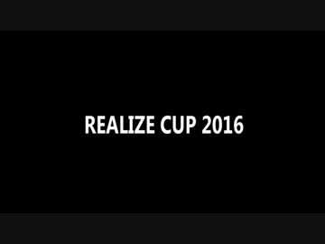 REALIZE CUP 2016告知