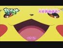 ピカチュウのうたをみんなで歌ってみた