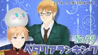AxisPowersヘタリアランキング　№99（7/28～8/3）