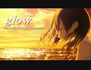 【1周年に】glow -Piano&Strings Acoustic .Ver- 歌ってみた【りせる】