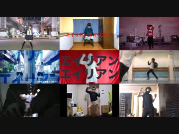 【いろんな】エイリアンエイリアン【踊ってみた】