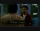 高田健志『龍が如く５』part107