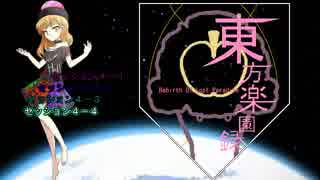 【東方卓遊戯】東方楽園録４－４【ガーデンオーダー】