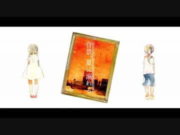 【碩瀬蒼羽音源配布】背景、夏に溺れる【UTAUカバー】