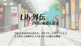 【C90】Lily外伝 円環は輪廻を巡る【同人SRPG】