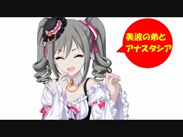 美波の弟とアナスタシア その4