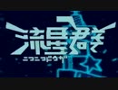 ニコニコゆっく流星群