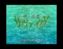 七人と一匹のサヴァイヴ動画