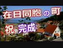 【韓国】在日の町が、ほぼ完成 ⇒ いつでも、夢見た祖国へ帰れますね ((((
