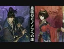【実況】最強のモノノフへの道【討鬼伝2】part10