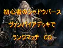 初心者のシャドウバース　ヴァンパイアデッキでランクマッチ D2
