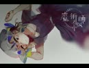 【東方自作アレンジ】　魔術師メリー
