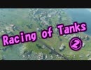 【WoT】Racing of Tanks 2