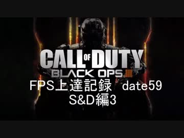 【実況】CoD：BO3 date59 FPS上達記録　S&D編３