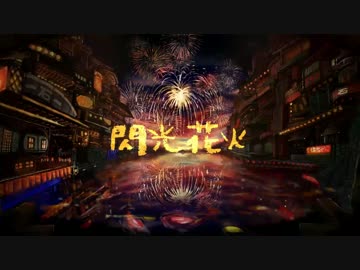 Original, 初音ミク／ 閃光花火